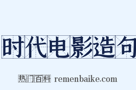 时代电影造句是什么意思的图片